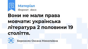 Вони не мали права мовчати: українська література 2 половини 19 століття.