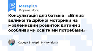 Консультація для батьків   «Вплив великої та дрібної моторики на мовленнєвий розвиток дитини з особливими освітніми потребами»