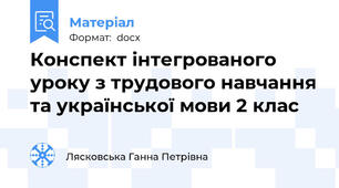 Конспект інтегрованого  уроку з трудового навчання та української мови 2 клас