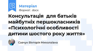 Консультація  для батьків майбутніх першокласників   «Психологічні особливості дитини шостого року життя»