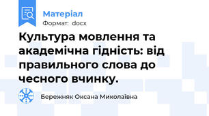 Культура мовлення та академічна гідність: від правильного слова до чесного вчинку.