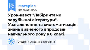Урок-квест "Лабіринтами зарубіжної літератури". Узагальнення та систематизація знань вивченого впродовж навчального року в 8 класі.