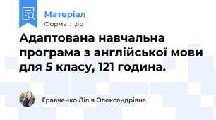 Адаптована навчальна програма з англійської мови для 5 класу, 121 година.