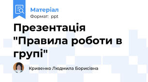 Презентація "Правила роботи в групі"