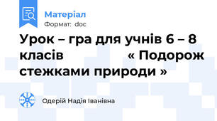 Урок – гра для учнів 6 – 8 класів                 « Подорож стежками природи »