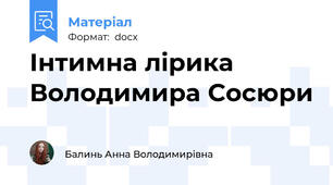 Інтимна лірика Володимира Сосюри