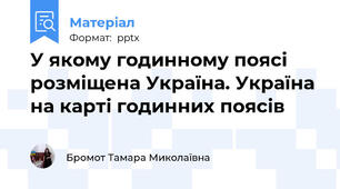 У якому годинному поясі розміщена Україна. Україна на карті годинних поясів
