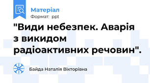 "Види небезпек. Аварія з викидом радіоактивних речовин".