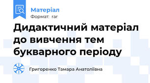 Дидактичний матеріал до вивчення тем букварного періоду