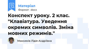 Конспект уроку. 2 клас. "Клавіатура. Уведення окремих символів. Зміна мовних режимів."