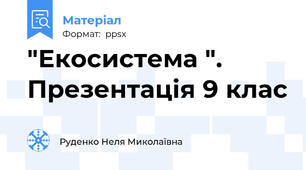 "Екосистема ". Презентація 9 клас