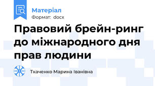 Правовий брейн-ринг до міжнародного дня прав людини