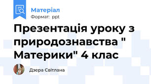 Презентація уроку з природознавства " Материки" 4 клас