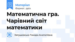 Математична гра. Чарівний світ математики