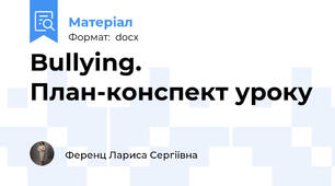Bullying. План-конспект уроку