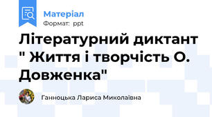 Літературний диктант " Життя і творчість О. Довженка"