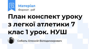 План конспект уроку з легкої атлетики 7 клас 1 урок. НУШ