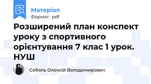 Розширений план конспект уроку з спортивного орієнтування 7 клас 1 урок. НУШ