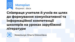 Співпраця учителя й учнів як шлях до формування комунікативної та інформаційної компетенції школярів на уроках зарубіжної літератури
