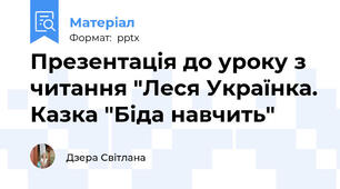Презентація до уроку з читання "Леся Українка. Казка "Біда навчить"