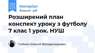 Розширений план конспект уроку з футболу 7 клас 1 урок. НУШ