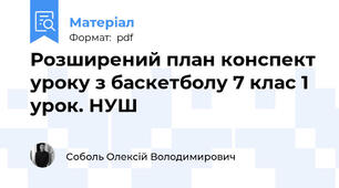 Розширений план конспект уроку з баскетболу 7 клас 1 урок. НУШ
