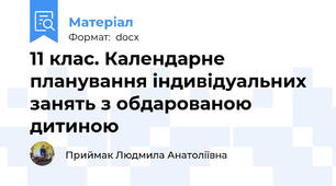 11 клас. Календарне планування індивідуальних занять з обдарованою дитиною
