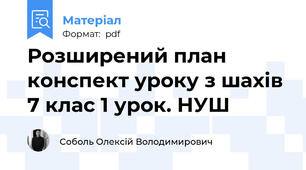 Розширений план конспект уроку з шахів 7 клас 1 урок. НУШ