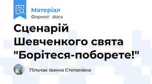 Сценарій Шевченкового свята "Борітеся-поборете!"