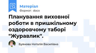 Планування виховної роботи в пришкільному оздоровчому таборі "Журавлик".