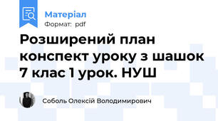 Розширений план конспект уроку з шашок 7 клас 1 урок. НУШ