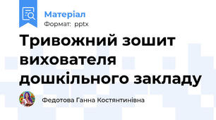 Тривожний зошит вихователя дошкільного закладу
