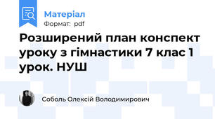 Розширений план конспект уроку з гімнастики 7 клас 1 урок. НУШ