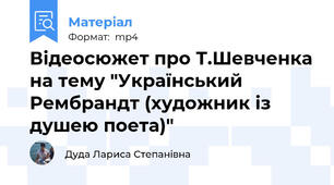 Відеосюжет про Т.Шевченка на тему "Український Рембрандт (художник із душею поета)"