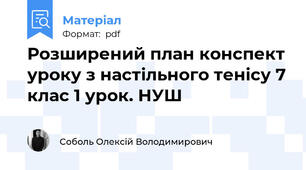Розширений план конспект уроку з настільного тенісу 7 клас 1 урок. НУШ