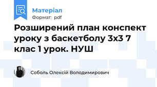 Розширений план конспект уроку з баскетболу 3х3 7 клас 1 урок. НУШ