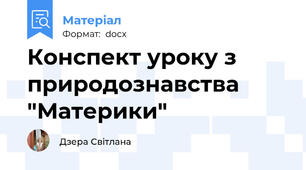 Конспект уроку з природознавства "Материки"