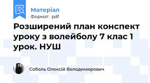 Розширений план конспект уроку з волейболу 7 клас 1 урок. НУШ