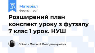 Розширений план конспект уроку з футзалу 7 клас 1 урок. НУШ