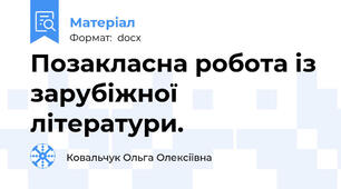 Позакласна робота із зарубіжної літератури.