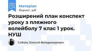 Розширений план конспект уроку з пляжного волейболу 7 клас 1 урок. НУШ