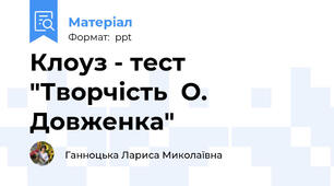 Клоуз - тест "Творчість  О. Довженка"