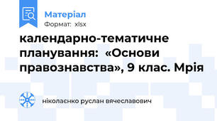 календарно-тематичне планування:  «Основи правознавства», 9 клас. Мрія