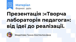 Презентація :«Творча лабораторія педагога»: від ідеї до реалізації.