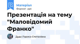 Презентація на тему "Маловідомий Франко"