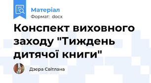 Конспект виховного заходу "Тиждень дитячої книги"