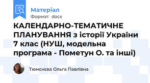 КАЛЕНДАРНО-ТЕМАТИЧНЕ ПЛАНУВАННЯ з історії України 7 клас (НУШ, модельна програма - Пометун О. та інші)