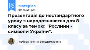 Презентація до нестандартного уроку з народознавства для 8 класу за темою: "Рослини - символи України".