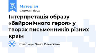 Інтерпретація образу «байронічного героя» у творах письменників різних країн