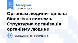 Організм людини- цілісна біологічна система. Структурна організація організму людини